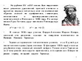 На рубеже XV и XVI веков был подытожен опыт решения уравнений третьей степени в одной из первых печатных книг по математике «Сумма знаний по арифметике, геометрии, отношениям и пропорциональности», напечатанной в Венеции в 1494 году. Ее автор-монах Лука Пачоли, друг великого Леонардо да Винчи. х3 + 