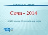 Составьте слово: Сочи - 2014. XXII зимние Олимпийские игры