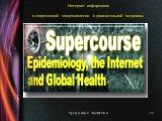 Интернет информация о современной эпидемиологии и доказательной медицины