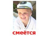 смеётся