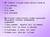 А7. Укажите, в каком слове пишется буква е. 1) Хр_зантема; 2) д_ван; 3) пш_ница; 4) ф_олетовый. А8. В какой строке во всех словах пропущена безударная гласная, проверяемая ударением? 1) Выр_щенный, предпол_гать, пр_грамма; 2) прогл_тить, ум_лкать, уг_сающий; 3) б_рюзовый, д_легат, упл_тнить; 4) прив