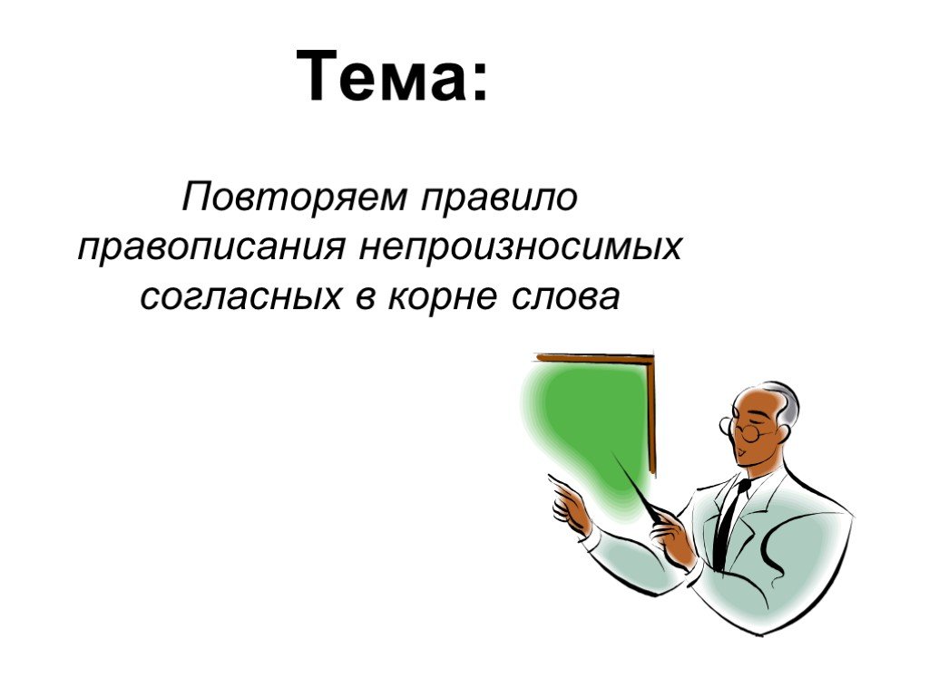 Повторение по теме правила правописания презентация