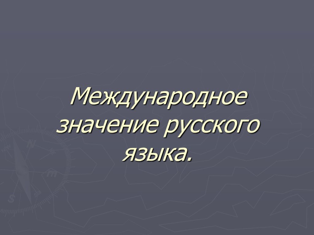 Проект на тему международное значение русского языка