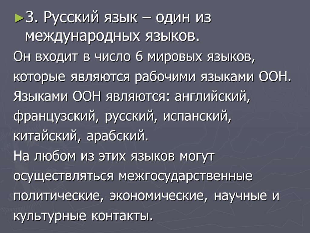 Когда язык становится другом. Почему русский язык. Является ли русский международным языком. Русский язык один из Мировых языков. Международное значение языка.