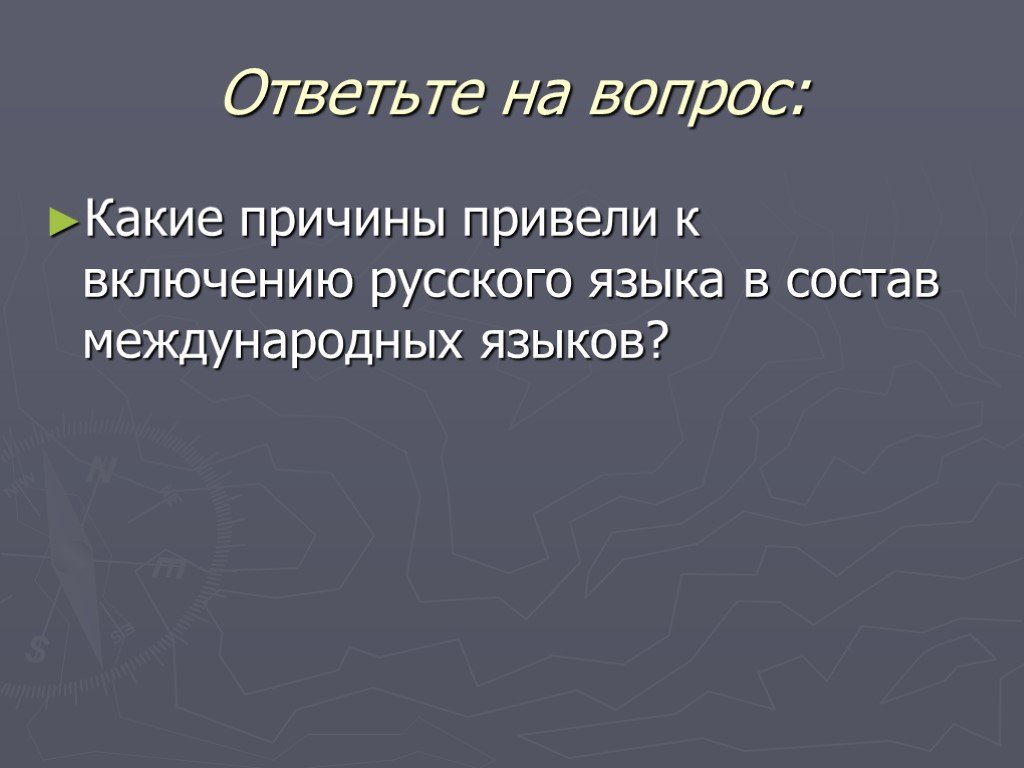 Проект международное значение русского языка 9 класс