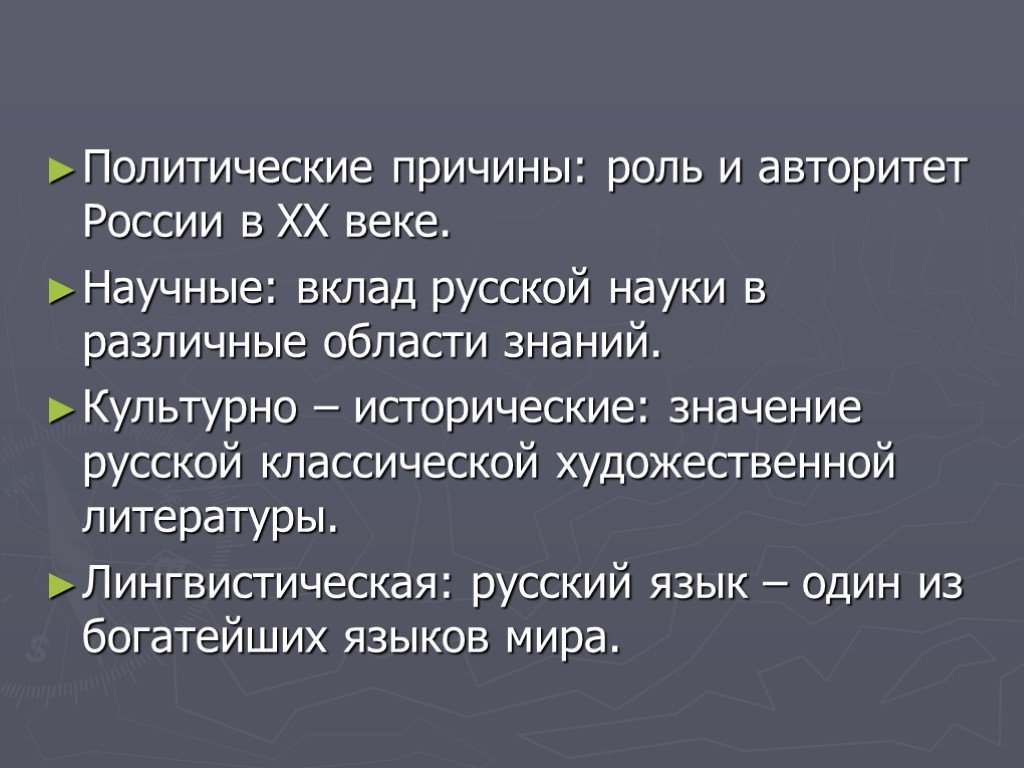 Роль 7. Политические причины. Буклет на тему Международное значение русского языка. Значение русского языка в литературе. Политический язык.