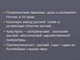 Политические причины: роль и авторитет России в XX веке. Научные: вклад русской науки в различные области знаний. Культурно – исторические: значение русской классической художественной литературы. Лингвистическая: русский язык – один из богатейших языков мира.