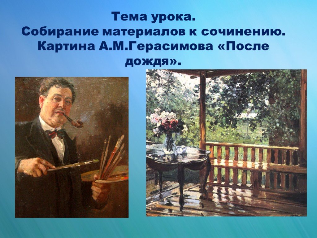 Урок сочинение сбор материала 6 класс. Картина Герасимова после дождя. А М Герасимов после дождя картина. Сочинение после дождя. Картина после дождя сочинение.
