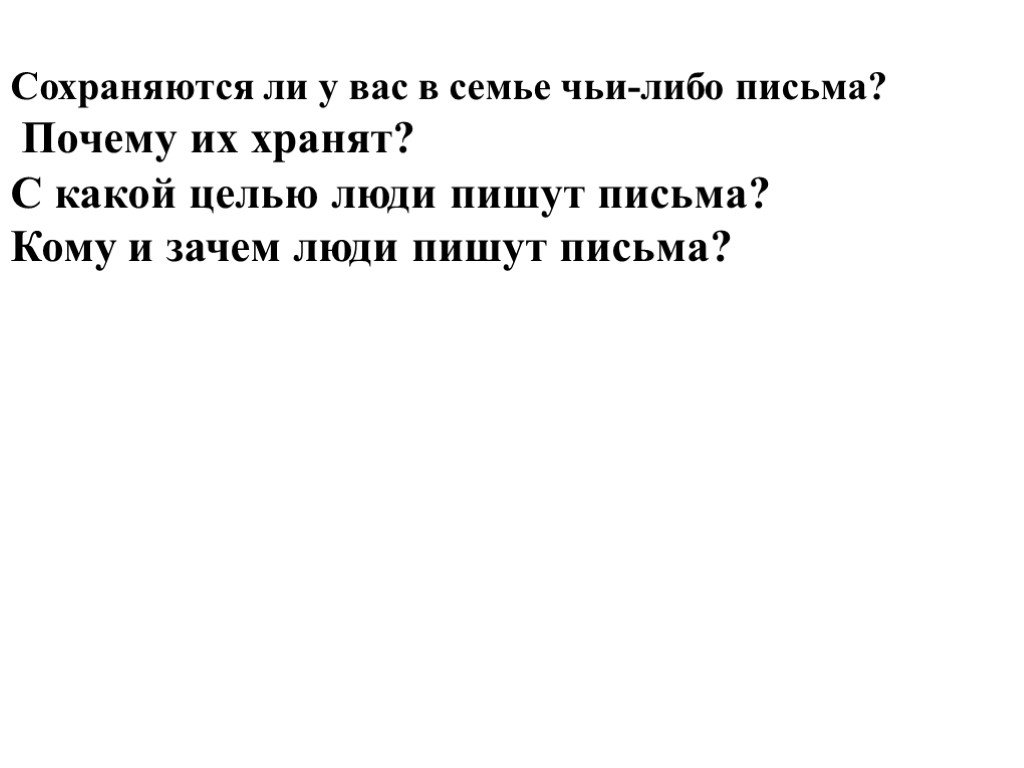 Почему писем стало меньше. Зачем люди пишут письма. Зачем людям письмо. Письмо кому либо. Почему люди пишут письма.