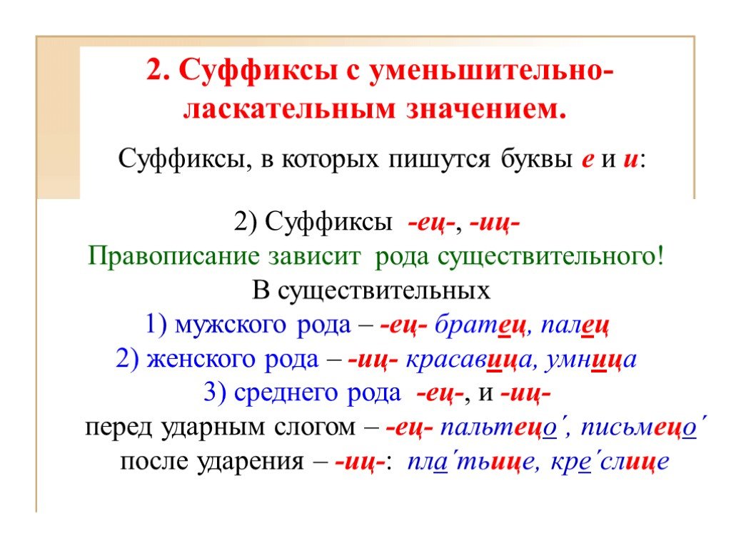 Уменьшительно ласкательные суффиксы в русском. Правописание суффиксов ец ИЦ В существительных. Уменьшительно-ласкательные суффиксы существительных. Правописание уменьшительно-ласкательных суффиксов. Уменьшительно ласкательные слова с суффиксом ец.