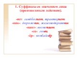 1. Суффиксы со значением лица (производителя действия). -ист: гандболист, тракторист -ник-: дорожник, железнодорожник -навт-: космонавт -ец-: гонец -ёр-: комбайнёр