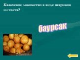 Казахское лакомство в виде шариков из теста? баурсак