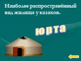 Наиболее распространённый вид жилища у казахов. юрта