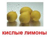 кислые лимоны