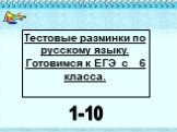 Тестовые разминки по русскому языку. Готовимся к ЕГЭ с 6 класса.