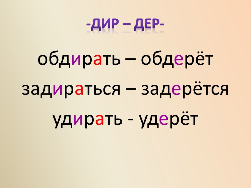 Дер Дир. Дер Дир чередование. Слова с корнем дер Дир.