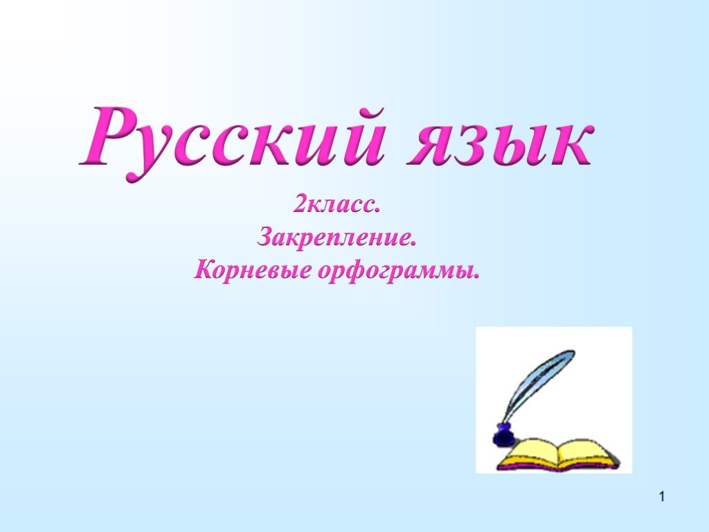 Закрепление по русскому языку 2 класс презентация