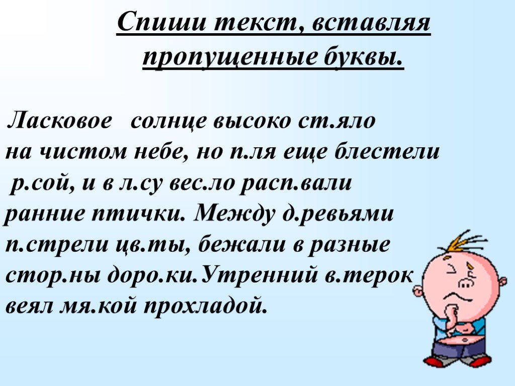 Спиши вставляя пропущенные орфограммы. Спиши текст вставляя. Текст для списывания 2 класс с пропущенными буквами. Списывание пропущенные буквы. Спиши текст вставь буквы.