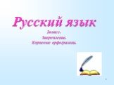 Русский язык 2класс. Закрепление. Корневые орфограммы.