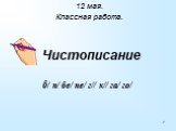 Чистописание. 12 мая. Классная работа. б/ п/ бе/ пе/ г// к// га/ го/