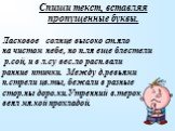 Спиши текст, вставляя пропущенные буквы. Ласковое солнце высоко ст.яло на чистом небе, но п.ля еще блестели р.сой, и в л.су вес.ло расп.вали ранние птички. Между д.ревьями п.стрели цв.ты, бежали в разные стор.ны доро.ки.Утренний в.терок веял мя.кой прохладой.