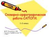 Словарно-орфографическая работа САПОГИ. 1-2 класс. МОУ «Гимназия « 140» Учитель: Коробейникова Т.В. г.Омск