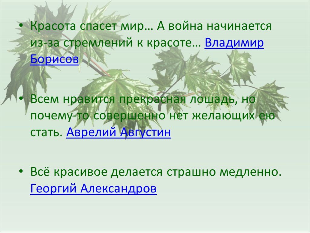 Красота спасет мир полная цитата. Фраза красота спасет мир. Красота спасет мир высказывания. Красота спасёт мир чьи слова. Красота спасёт мир полная цитата.