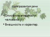 Урок развития речи. Описание внешности человека. Внешность и характер.