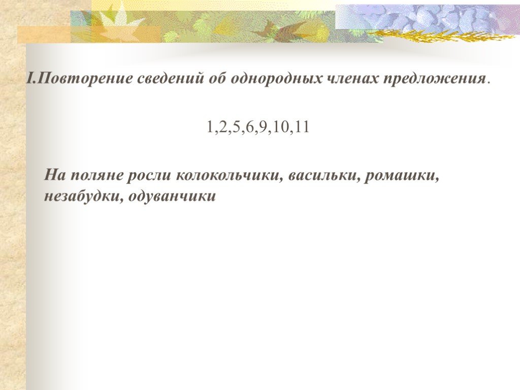 Повторяющаяся информация документа. Обобщающее слово при однородных. Обобщающие слова при однородных членах.