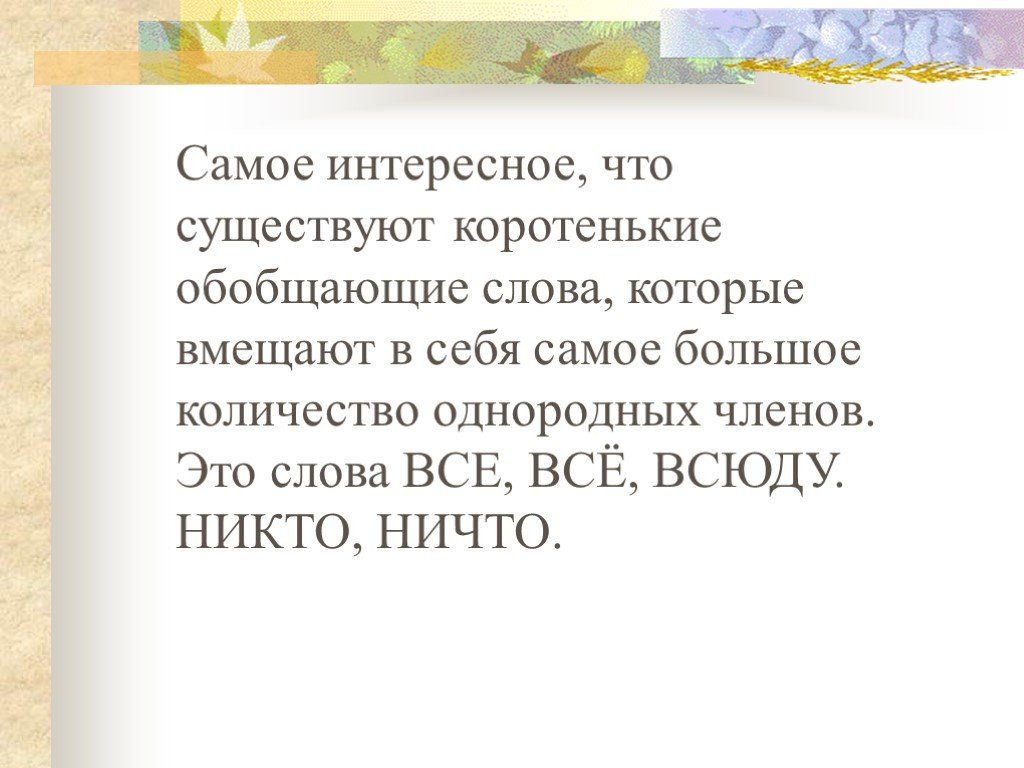 Презентация обобщающие слова при однородных членах 5 класс