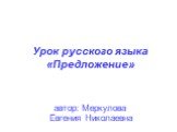 Урок русского языка «Предложение» автор: Меркулова Евгения Николаевна