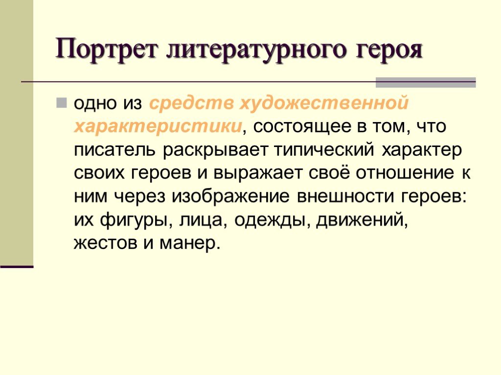 Охарактеризуйте художественное. Характер литературного героя. Характер художественного произведения. Портрет героя литературного произведения. Портрет литературного героя определение.