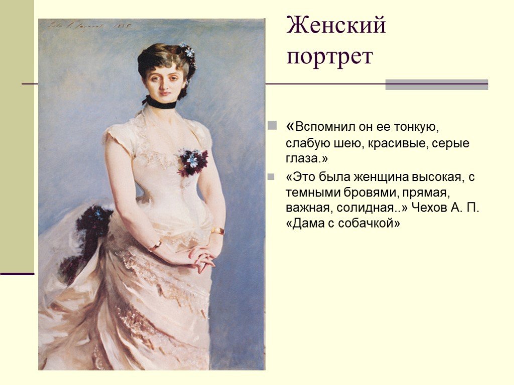 Чехов описание внешности. Чехов а.п. "дама с собачкой". Внешность Чехова. Портрет фразы женский. Цитаты о женском портрете.