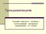 Урок развития речи. Описание внешности человека с использованием материалов произведений А.П.Чехова