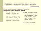 Портрет- психологическая деталь. Мать улыбнулась, просияла, но тотчас же сделала серьёзное лицо…Он смотрел на мать и не понимал, откуда у неё это почтительное, робкое выражение лица и голоса. Через час очень похудел, побледнел, осунулся, лицо сморщилось, глаза были большие, и как будто постарел, ста