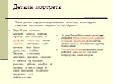 Детали портрета. Липа была в новом розовом платье, сшитом нарочно для смотрин, и пунцовая ленточка, точно пламень, светилась в ее волосах. Она была худенькая, слабая, бледная, с тонкими, нежными чертами, смуглая от работы на воздухе; грустная, робкая улыбка не сходила у нее с лица, и глаза смотрели 