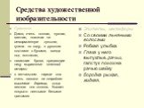 Средства художественной изобразительности. Сравнения Дама, очень полная, пухлая, важная, похожая на откормленную гусыню, гуляла по саду, в русском костюме с бусами, всегда под зонтиком, нависшие брови, придающие лицу выражение степной овчарки в венчальном наряде она очень похожа на стройное вишневое