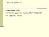 Автор работы. Андреева А.А Учитель русского языка, МОУ СОШ №1 Г.Мирный, РС(Я)