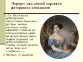 Портрет как способ передачи авторского отношения. «Это была тихая, добродушная, жалостливая барышня с кротким, мягким взглядом, очень здоровая. Глядя на ее полные розовые щеки, на мягкую белую шею с темной родинкой, на добрую наивную улыбку, которая бывала на ее лице, все улыбались…» Чехов А. П.: Ду