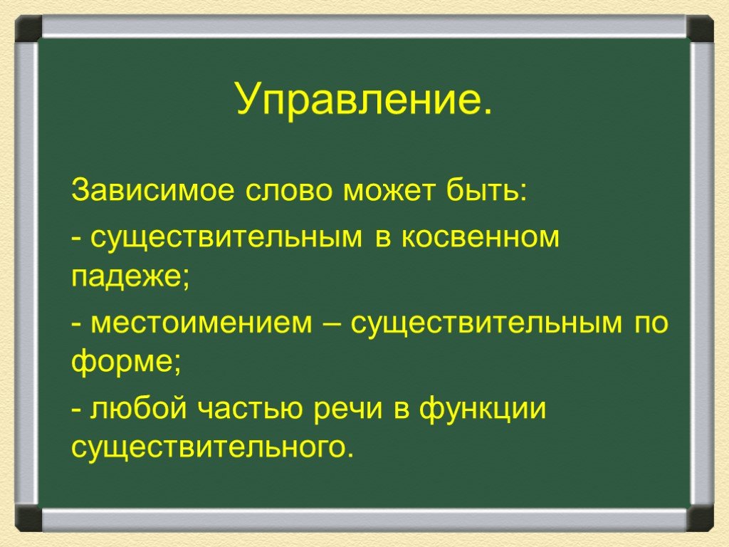 Управляющий существительное. Управление зависимые слова. Управление Зависимое слово. Типы подчинительной связи в словосочетаниях. Функции существительного.