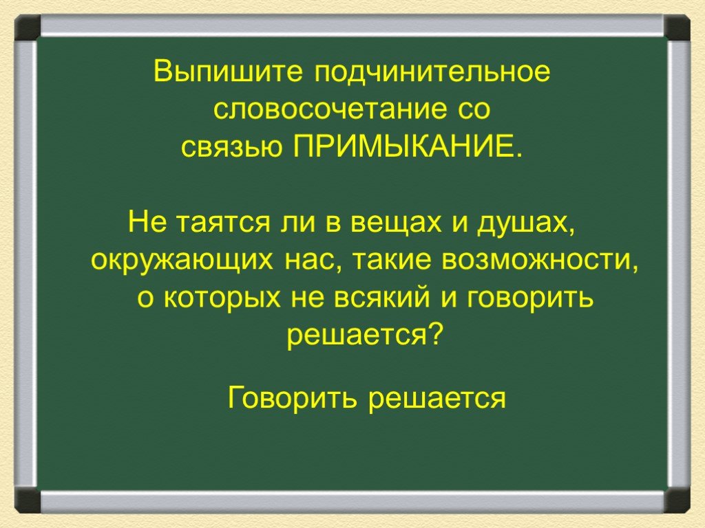 Словосочетание со связью примыкание