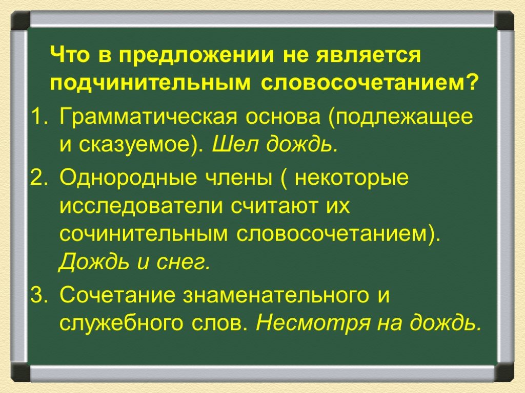 10 предложений с подчинительной связью. Сочетание знаменательного и служебного слов. Какие сочетания слов не являются словосочетаниями. Пошёл дождь это словосочетание. Подчинительные словосочетания может быть грамматическая основа.