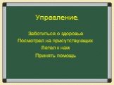 Заботиться о здоровье Посмотрел на присутствующих Летел к нам Принять помощь