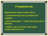 Зависимое слово может быть: - существительным в косвенном падеже; - местоимением – существительным по форме; - любой частью речи в функции существительного.