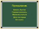 Бежать быстро Говорил волнуясь Желание учиться Дети постарше Его книга