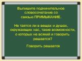 Выпишите подчинительное словосочетание со связью ПРИМЫКАНИЕ. Не таятся ли в вещах и душах, окружающих нас, такие возможности, о которых не всякий и говорить решается? Говорить решается