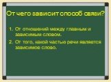 От чего зависит способ связи? От отношений между главным и зависимым словом. От того, какой частью речи является зависимое слово.