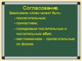 Зависимое слово может быть: - прилагательным; - причастием; - порядковым числительным и числительным один; - местоимением – прилагательным по форме.