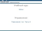 Учебный курс Editor Упражнениe. Равновесие тел. Часть 4