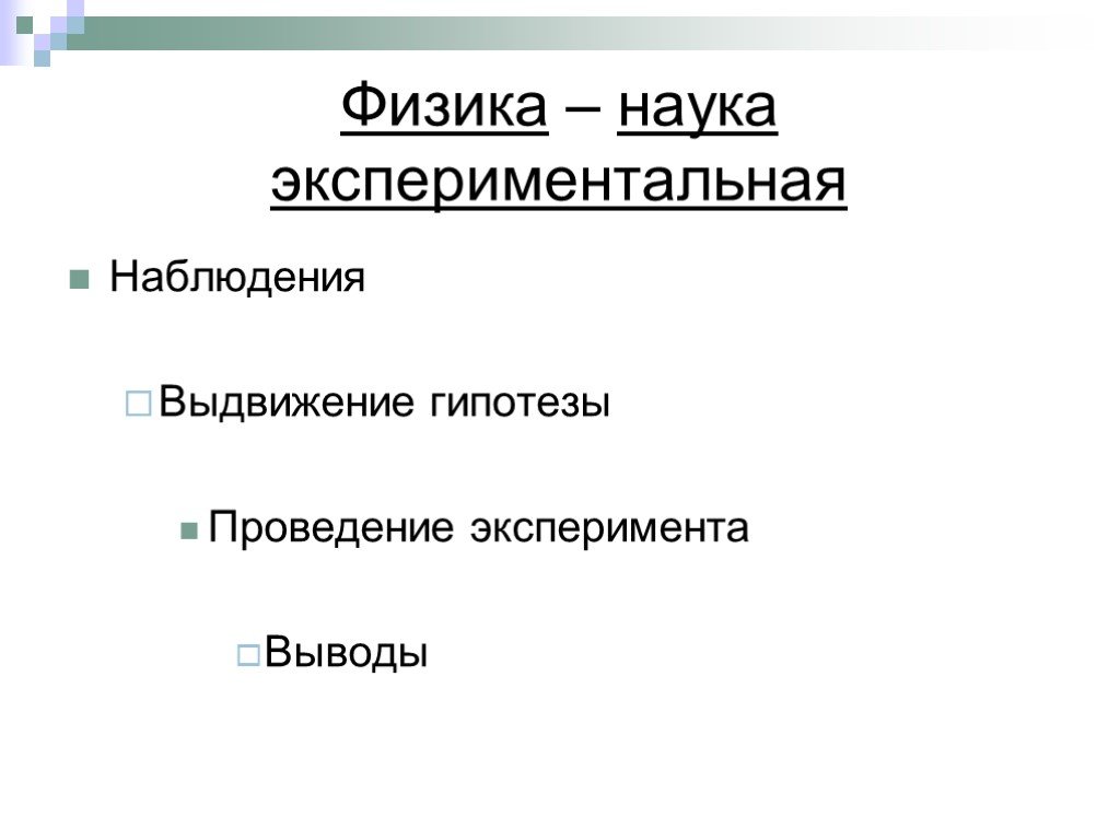 Наблюдение выдвижение. Наблюдение гипотеза эксперимент вывод. Физика наблюдение гипотеза. Что такое опыт , наблюдения, гипотеза физика. Наблюдения гипотеза опыт вывод.